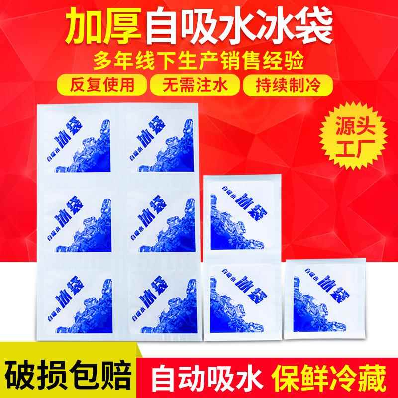 自吸水冰袋冷藏保鲜快递冰敷海鲜保冷一次性降温快递食品冰包