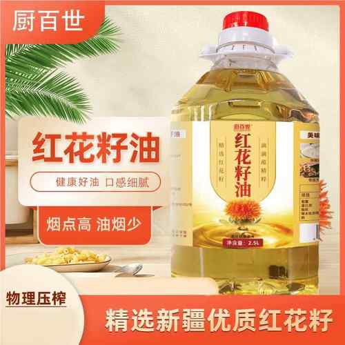 厨百世纯正红花籽油2.5L物理冷榨一级食用油热炒烹饪家用植物油