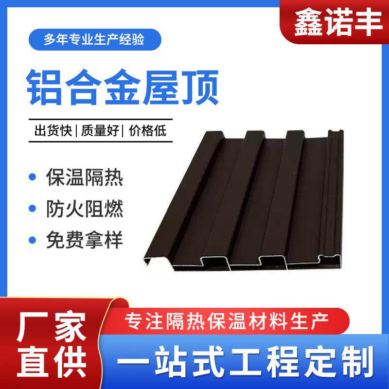 阳光房长城铝合金屋顶瓦双层隔热防水铝板别墅凉亭雨棚铝型材加工
