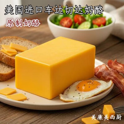 美国进口美迪红车达奶酪Cheddar天然原制切达干酪烘焙即食