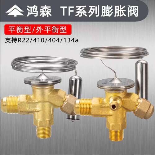 鸿森空调制冷机冷藏库TF外平衡R22/R404/410A/134A节流热力蓬胀阀