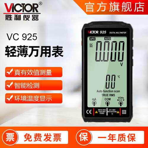 新款智能万用表胜利VICTOR925真有效值数字万用表全自动万用表