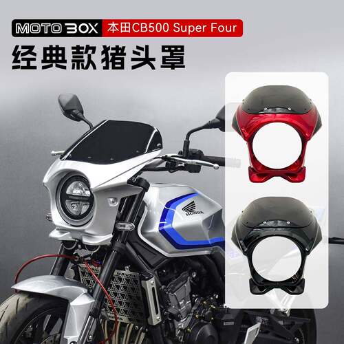 适用本田CB500SF Super Four改装经典款猪头罩导流罩前挡风配件