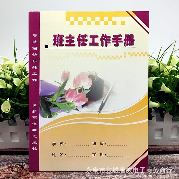 班主任工作手册工作笔记16开封面彩印铜版纸封面加厚166g记事