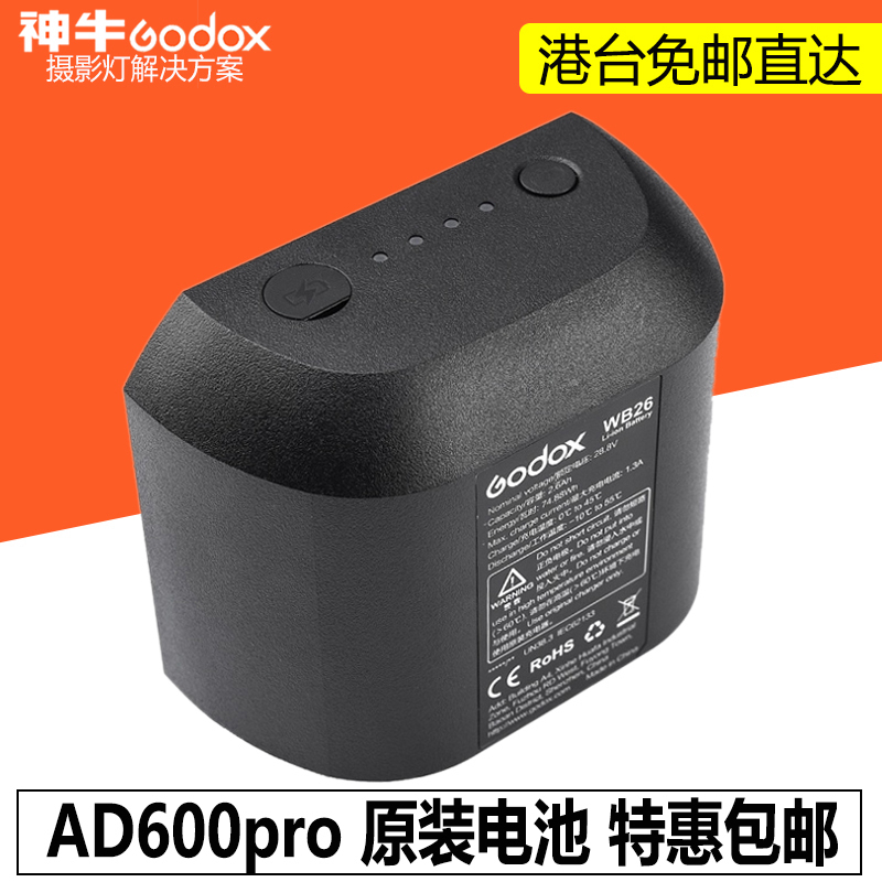 神牛AD600Pro外拍灯专用电池WB26 摄影灯闪光灯器材附件配件