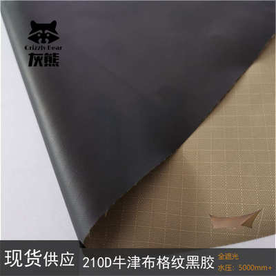 210D牛津布格子全遮光黑胶帐篷布天幕布料格子黑胶面料全遮光布料