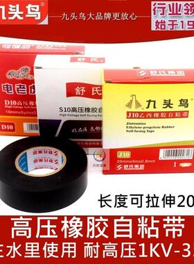 九头鸟高压防水橡胶自黏带电老虎电工舒氏电缆潜水泵耐压高压胶带