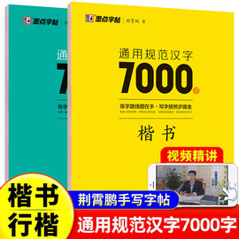 墨点字帖通用规范汉字7000字常用字荆霄鹏楷书行楷字帖楷体字帖初学者硬笔书法教程初高中生行楷练字帖成人练字行书入门练字帖