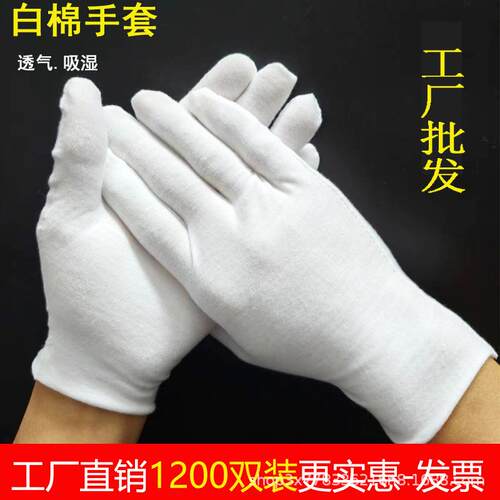 纯棉文玩礼仪白手套加厚耐磨透气司机盘珠劳保防护作业薄棉白手套
