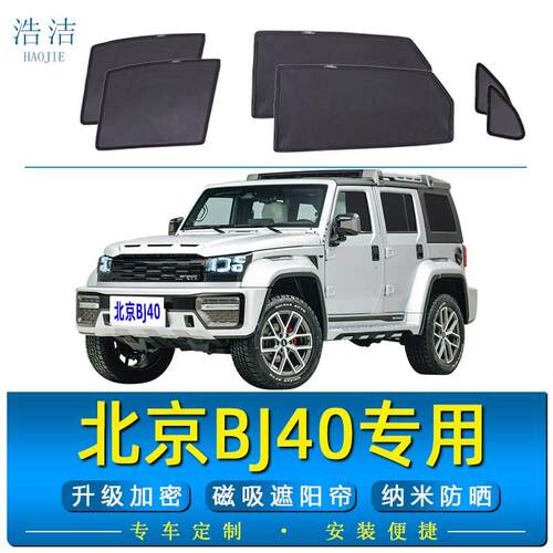 北京BJ40专用遮阳帘防晒隔热磁吸式避光帘防蚊纱窗汽车侧窗隐私帘