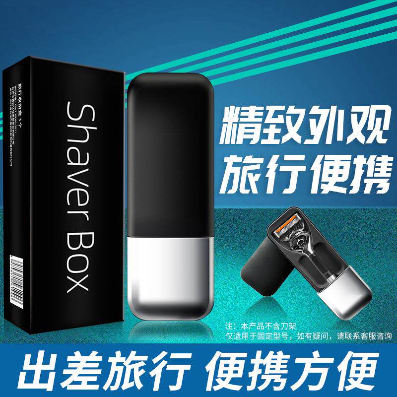 通用锋隐致顺剃须刀手动刮胡刀磁力磁吸引力盒便携出差收纳旅行盒