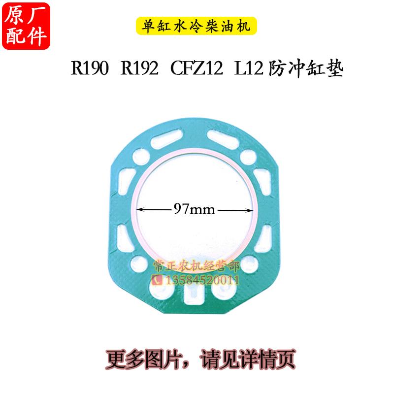 气缸垫缸床垫单缸水冷柴油机8匹10马力R176R180R195R190L12H14H16