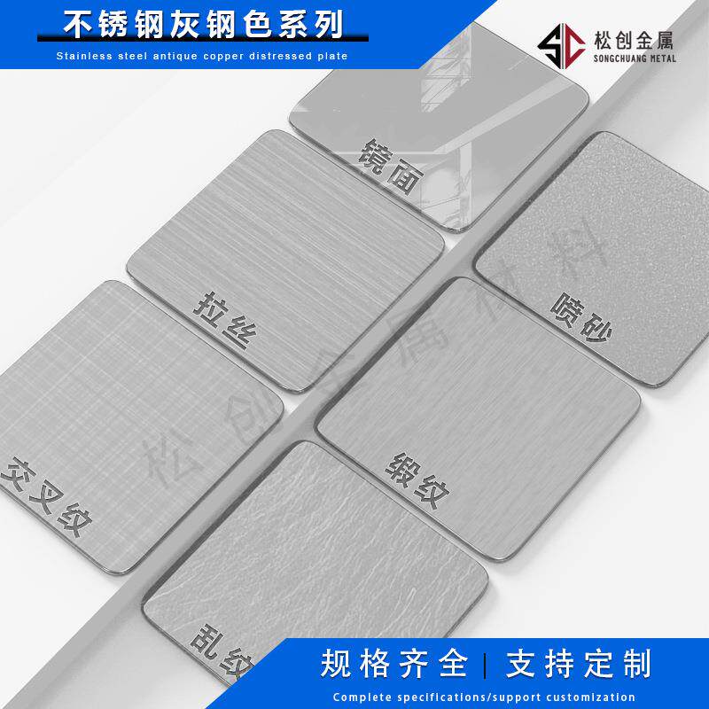灰钢色不锈钢板拉丝镜面乱纹十字交叉纹缎纹雾面灰色不锈钢
