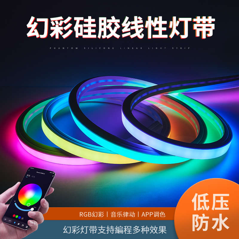 幻彩可编程LED硅胶灯带七彩变色酒吧24V柔性嵌入式户外流水软灯条