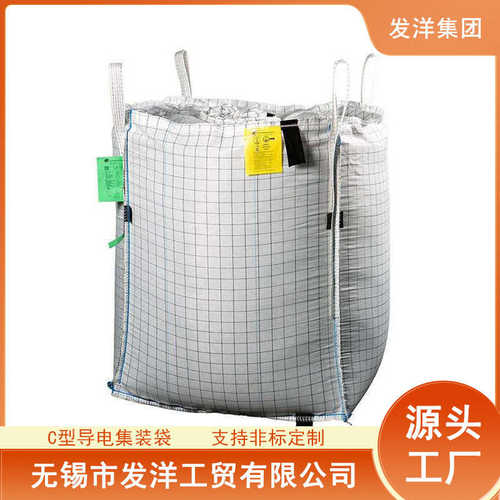 厂家直销C型导电吨袋抗uv导电接地防抗静电危险品覆膜吨包集装袋