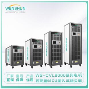 负载箱WS-CVL8000系列电机控制器MCU耐久试验负载
