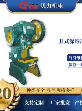 贝力机床开式深喉冲床J21S自动冲床固定台压力机重型机械厂家