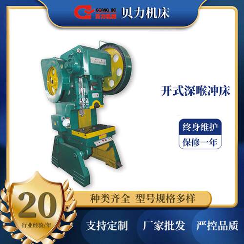贝力机床开式深喉冲床J21S自动冲床固定台压力机重型机械厂家