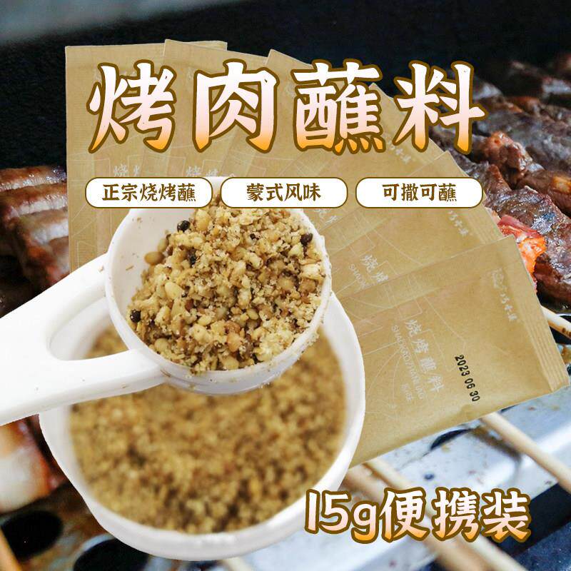 巧香婆烧烤蘸料15g原味独立小包装内蒙古烧烤调料肉串干碟沾料