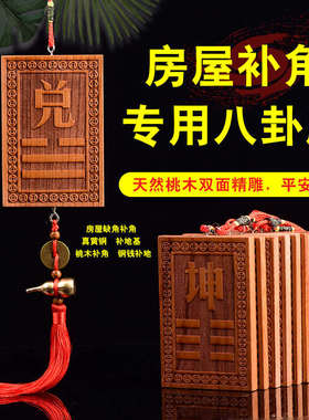 八卦牌桃木宫位挂牌房屋缺角补角乾卦西北坤卦西南巽东南艮东北离