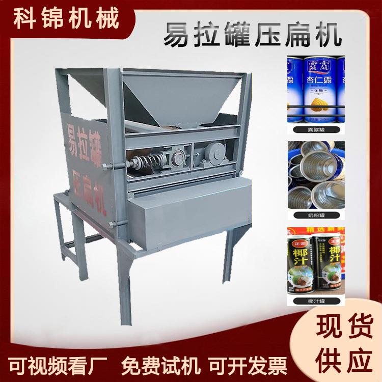 对辊红牛罐压片机八宝粥加多宝罐压扁机铁质易拉罐压扁设备