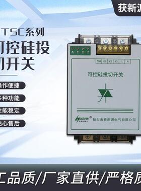 HTSC可控硅投切开关440V660V晶闸闸过零投切高压