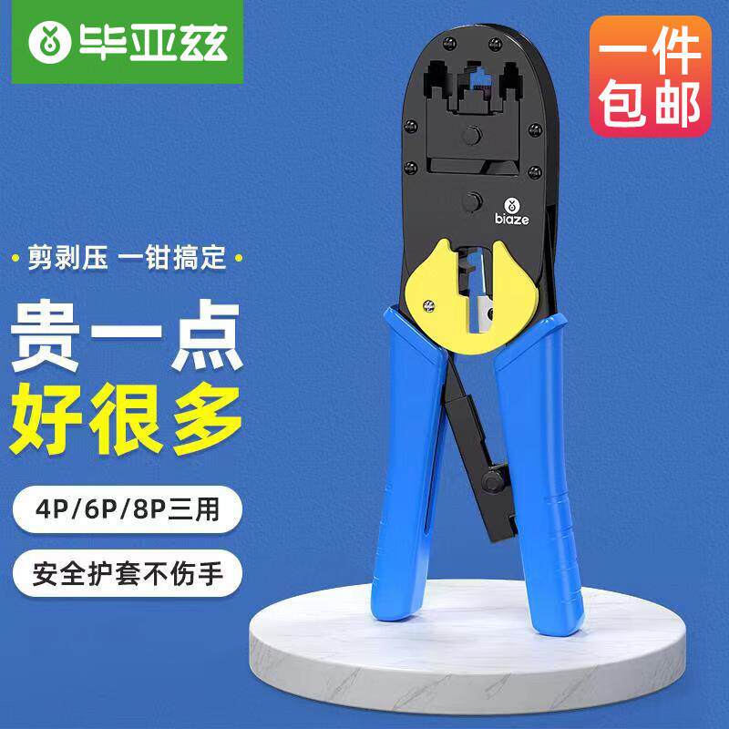 毕亚兹4P/6P/8P网线钳子多功能剪剥压网线钳超五六类水晶头压接钳