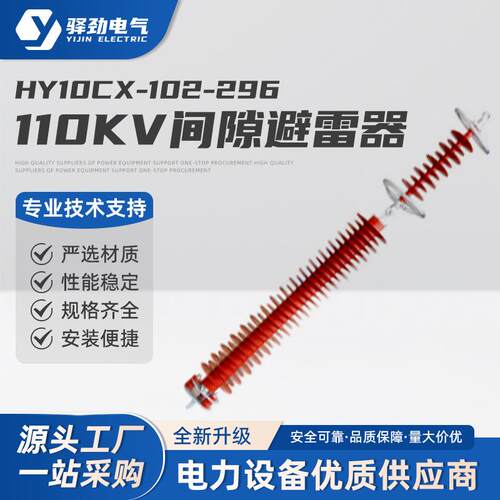 110KV间隙避雷器HY10CX-102/296串联间隙氧化锌避雷器防雷绝缘