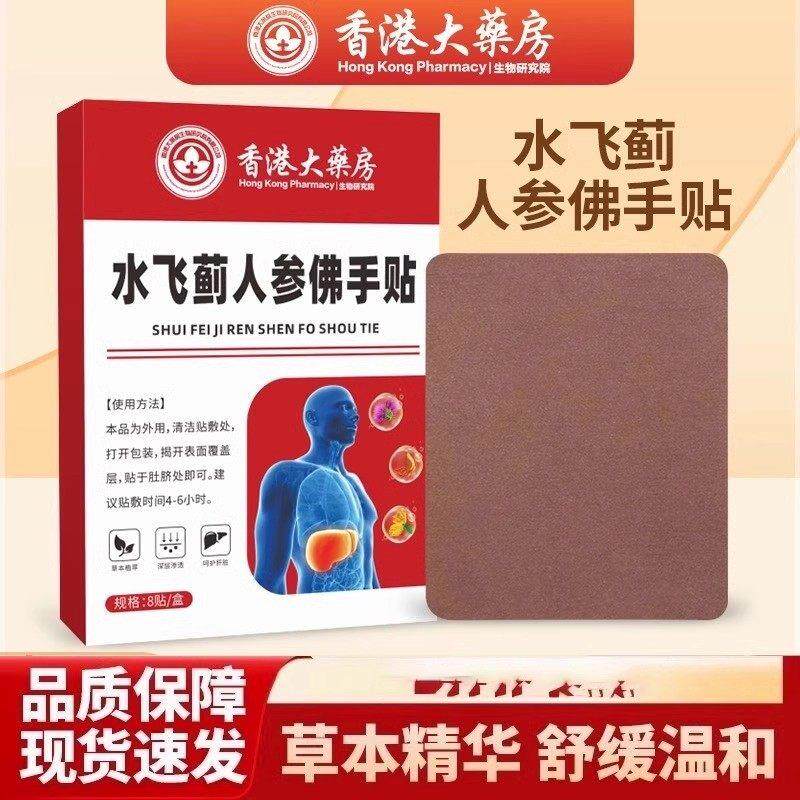 【全网热销800W+】老港货水飞蓟人参佛手贴直播同款 官方正品