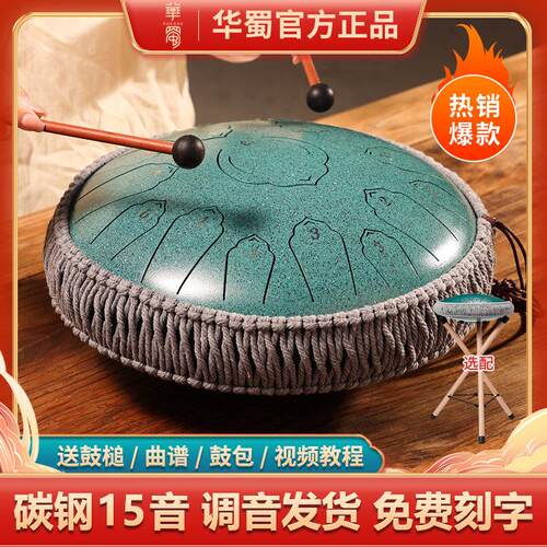 华蜀15音空灵鼓专业级钢舌鼓儿童梵音空明鼓初学者手碟鼓简单乐器