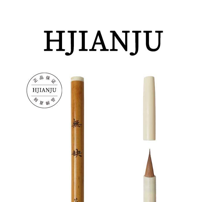花间居无缺奶尾狼毫可携式行囊笔专业级初学者抄经蝇头小楷行书毛