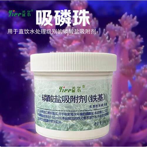 YIER磷酸盐吸附剂铁基吸磷珠去除剂活性炭除褐藻