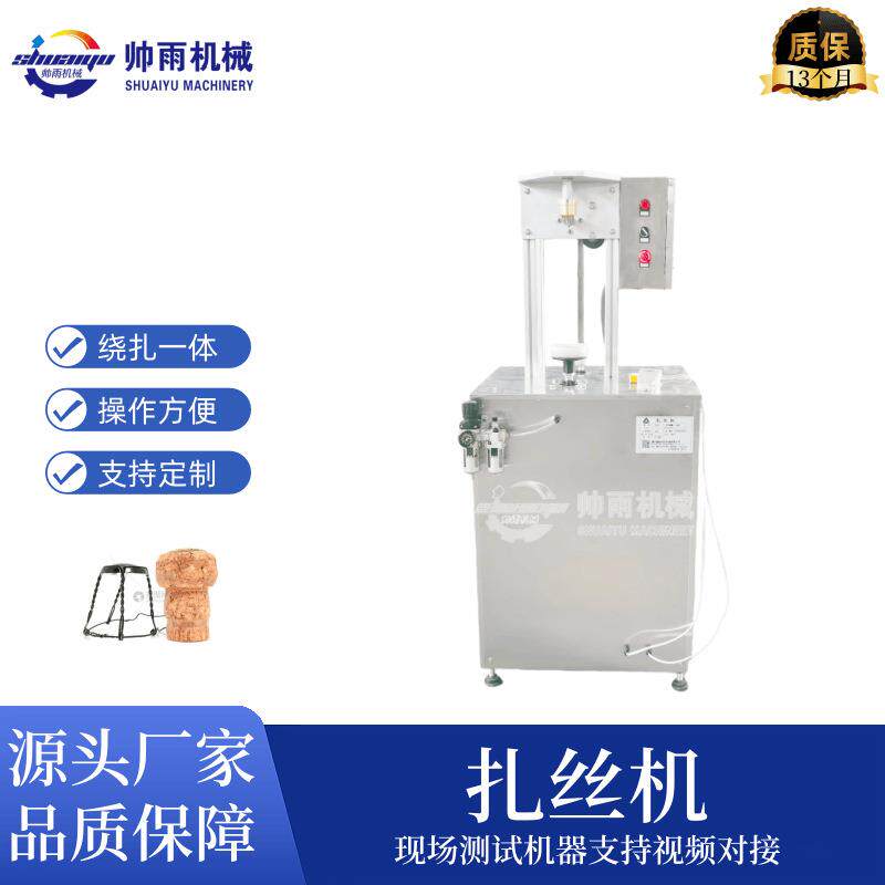 半自动扎丝机香槟酒起泡酒蘑菇钉顶小型扎丝机械设备