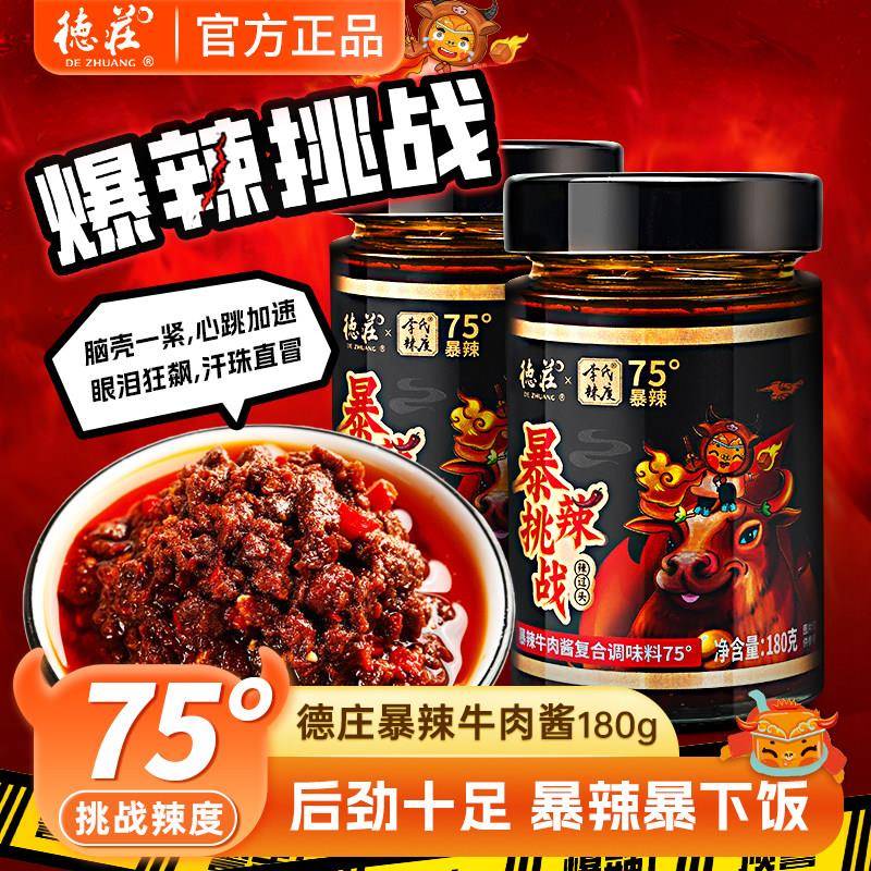 德庄75度牛肉酱辣椒酱爆暴辣魔鬼特辣拌面 面拌饭酱下饭菜酱料瓶图片