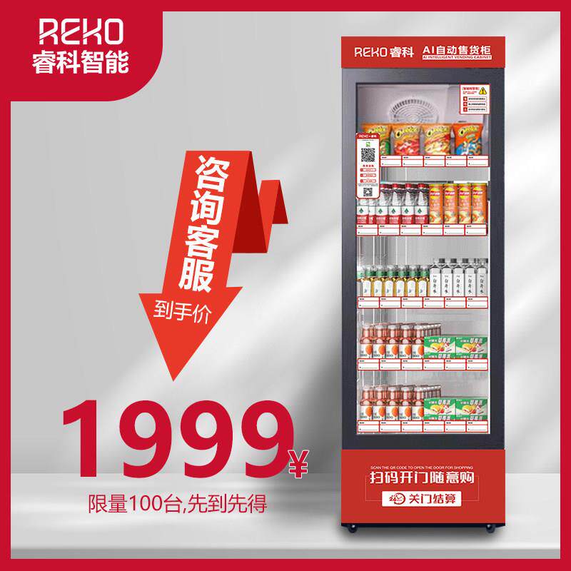 睿科自动自动贩卖机无人售卖机扫码饮料机24小时智能开 门柜自助