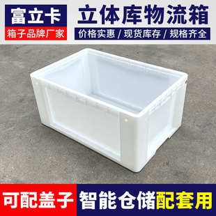 物流箱可上立体库货架机械臂一体智能化分拣塑料箱 富立卡白色韩式