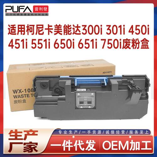 适用WX108美能达300i360i废粉盒450i451i废墨收集器650i750i