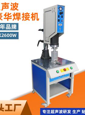 豪华型超声波焊接机15K与20K可以选择焊接电源壳充电器超声波模具