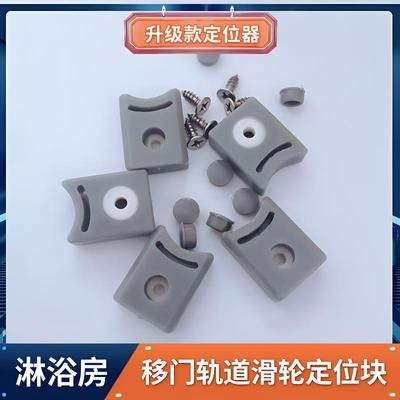 淋浴房配件圆弧型玻璃移门轨道滑轮碰珠限位器定位胶防撞块定位器