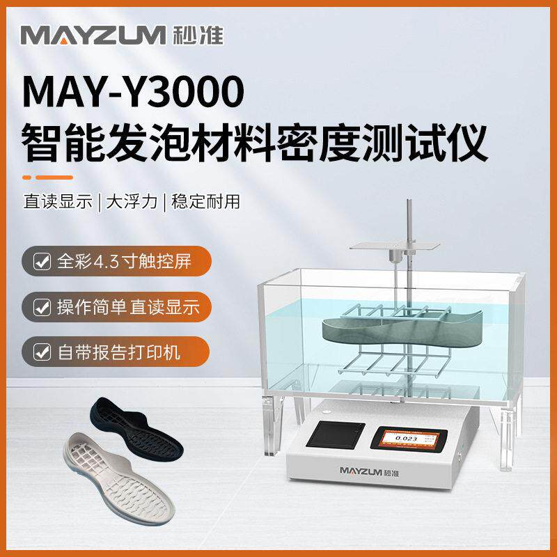 MAY-Y3000 聚氨酯鞋材密度检测仪 鞋底材密度测试仪 pu鞋底密度计