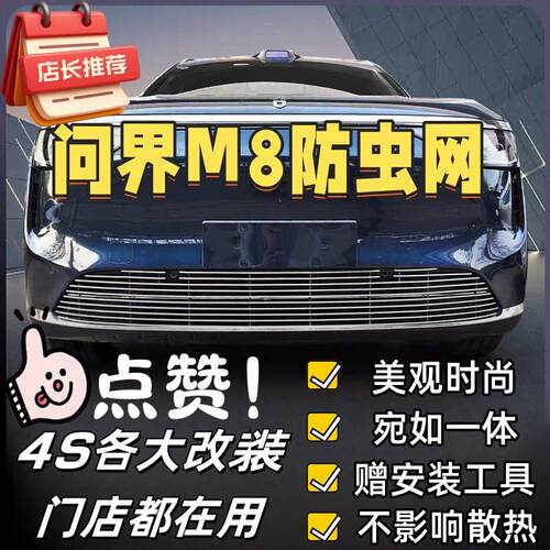 问界M5/M6/M7/M8/M9享界S9/S9T纯电增程防虫网大网孔卡扣式散热快