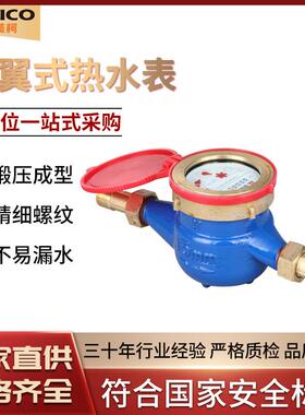 埃美柯国标097Q水表4分铁壳旋翼式湿式高温家用自来水数字热水表