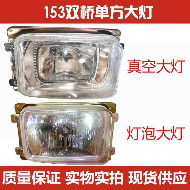 适用于东风153 紫罗兰十通奥龙自卸真空前大灯总成康明斯双桥大灯