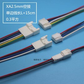 接插件连接器插头XA2.5MM间距公母插头线束L=15CM 0.3平方