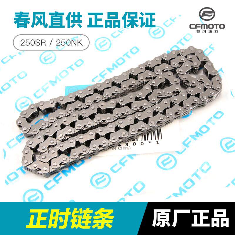 原装正品春风机车配件250SR 250NK引擎时规炼正时炼条小炼条