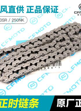 原装正品春风机车配件250SR 250NK引擎时规炼正时炼条小炼条