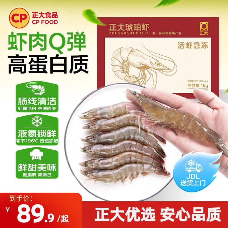正大无抗琥珀虾1kg鲜活速冻整箱新鲜冷冻大虾海鲜水产3040生鲜