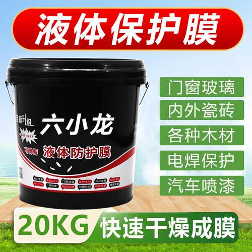 六小龙液体保护膜门窗玻璃喷家俱装修工程外墙真石漆汽车遮蔽电焊