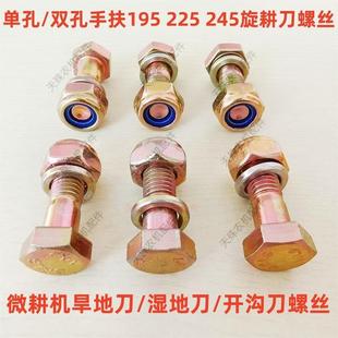 手扶车195 225 245旋耕刀螺丝旋耕机开沟刀单双孔微耕机刀片螺栓