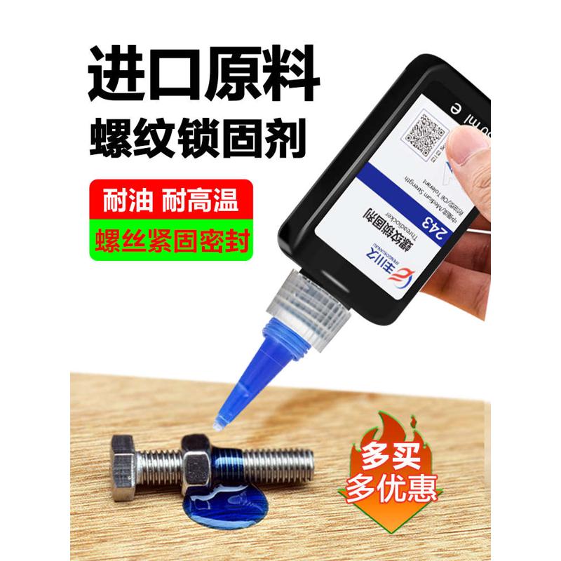 螺丝胶水243/222/242/263螺纹胶防松胶272/271/290螺丝锁固剂金属